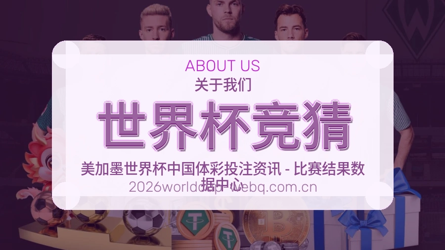 世界杯竞猜内容浏览体验