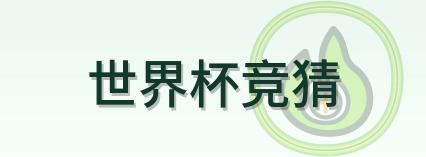 世界杯竞猜 logo